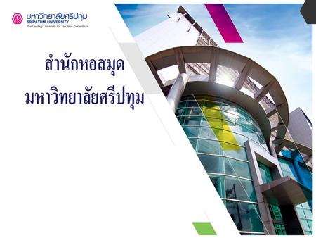 สำนักหอสมุด มหาวิทยาลัยศรี ปทุม ยินดีต้อนรับนิสิตใหม่ ปี การศึกษา 2557 www.company.com.