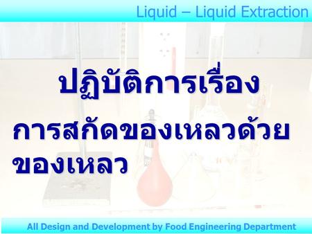 ปฏิบัติการเรื่อง การสกัดของเหลวด้วยของเหลว Liquid – Liquid Extraction