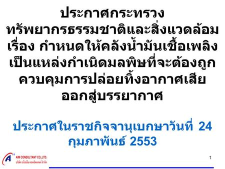 ประกาศกระทรวงทรัพยากรธรรมชาติและสิ่งแวดล้อมเรื่อง กำหนดให้คลังน้ำมันเชื้อเพลิงเป็นแหล่งกำเนิดมลพิษที่จะต้องถูกควบคุมการปล่อยทิ้งอากาศเสียออกสู่บรรยากาศ.