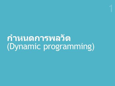 กำหนดการพลวัต (Dynamic programming)