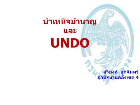 บำเหน็จบำนาญ และ UNDO สุริยงค์ ลูกจันทร์ สำนักงานคลังเขต 4.