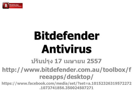 Bitdefender Antivirus ปรับปรุง 17 เมษายน 2557  reeapps/desktop/ https://www.facebook.com/media/set/?set=a.10152326319572272.1073741856.350024507271.