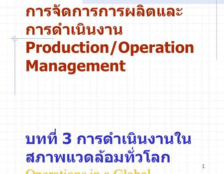 การจัดการการผลิตและการดำเนินงาน Production/Operation Management