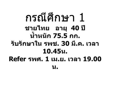 กรณีศึกษา 1 ชายไทย อายุ 40 ปี น้ำหนัก กก. รับรักษาใน รพช. 30 มี