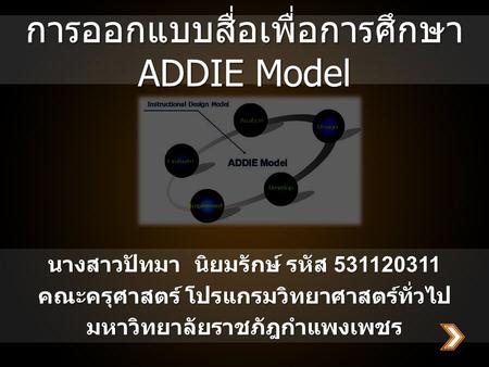 การออกแบบสื่อเพื่อการศึกษา ADDIE Model