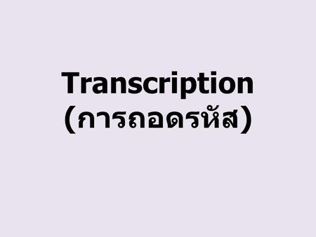 Transcription (การถอดรหัส)