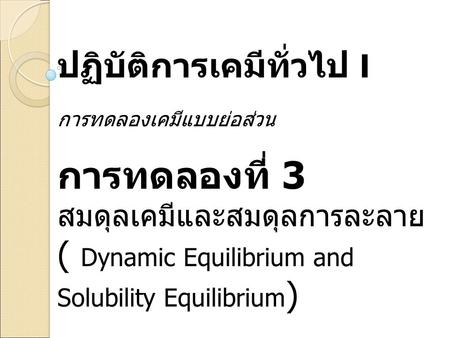 การทดลองที่ 3 ปฏิบัติการเคมีทั่วไป I