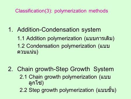 1.1 Addition polymerization (แบบการเติม)