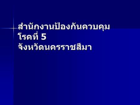 สำนักงานป้องกันควบคุม โรคที่ 5 จังหวัดนครราชสีมา.