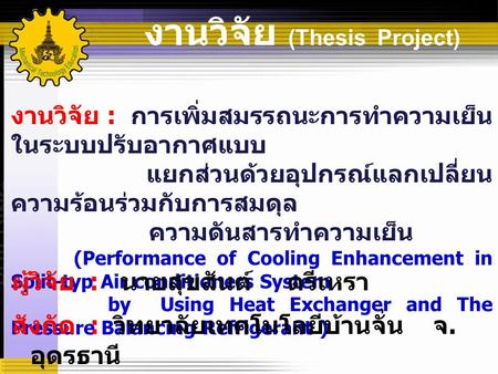 งานวิจัย (Thesis Project)