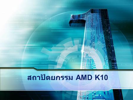 สถาปัตยกรรม AMD K10.