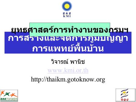 การสร้างและจัดการภูมิปัญญา การแพทย์พื้นบ้าน วิจารณ์ พานิช   ยุทธศาสตร์การทำงานของกรมฯ.