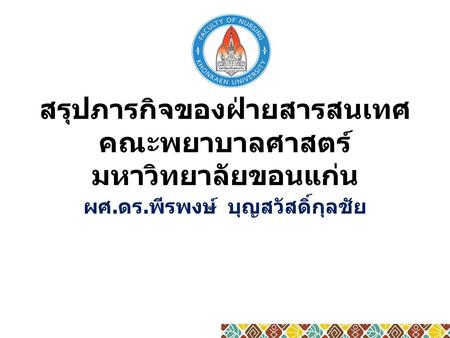 สรุปภารกิจของฝ่ายสารสนเทศ คณะพยาบาลศาสตร์ มหาวิทยาลัยขอนแก่น ผศ. ดร. พีรพงษ์ บุญสวัสดิ์กุลชัย.