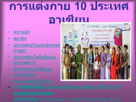 จัดทำโดย นักเรีนยชั้นมัธยมศึกษาปีที่ 6/3 ปี การศึกษาที่ 2554 Srisamrongchanupathaam School Srisamrong 64120 หน้าหลัก สมาชิก ประเทศบรูไนและประเทศ กำพูชา.