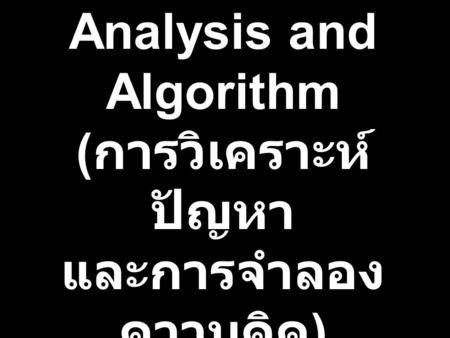 Problem Analysis and Algorithm (การวิเคราะห์ปัญหา และการจำลองความคิด)