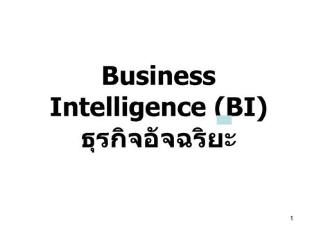 Business Intelligence (BI) ธุรกิจอัจฉริยะ