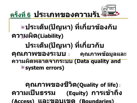 ประเด็น ( ปัญหา ) ที่เกี่ยวข้องกับ ความผิด (Liability) ประเด็น ( ปัญหา ) ที่เกี่ยวกับ คุณภาพของระบบ : คุณภาพข้อมูลและ ความผิดพลาดจากระบบ (Data quality.