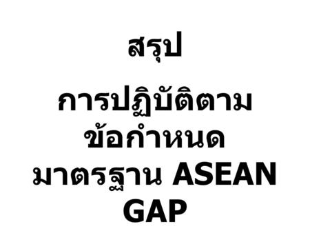 การปฏิบัติตามข้อกำหนดมาตรฐาน ASEAN GAP