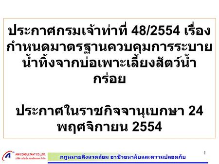 ประกาศกรมเจ้าท่าที่ 48/2554 เรื่อง กำหนดมาตรฐานควบคุมการระบายน้ำทิ้งจากบ่อเพาะเลี้ยงสัตว์น้ำกร่อย ประกาศในราชกิจจานุเบกษา 24 พฤศจิกายน 2554.