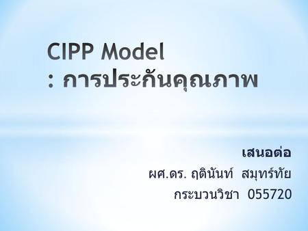 CIPP Model : การประกันคุณภาพ