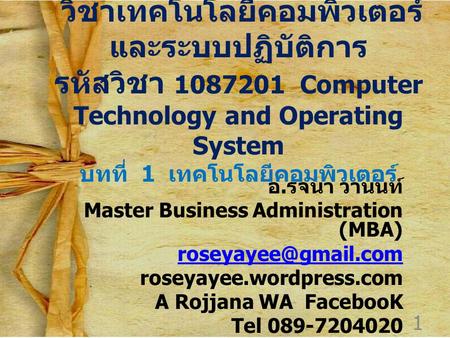 วิชาเทคโนโลยีคอมพิวเตอร์และระบบปฏิบัติการ รหัสวิชา 1087201 Computer Technology and Operating System บทที่ 1 เทคโนโลยีคอมพิวเตอร์ อ.รจนา วานนท์ Master.