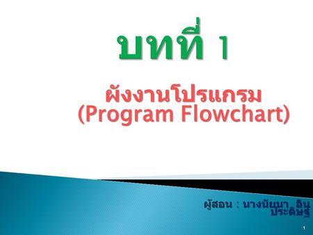 ผังงานโปรแกรม (Program Flowchart)