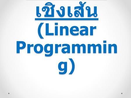 บทที่ 3 การโปรแกรมเชิงเส้น (Linear Programming)