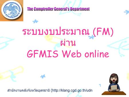 ระบบงบประมาณ (FM) ผ่าน GFMIS Web online