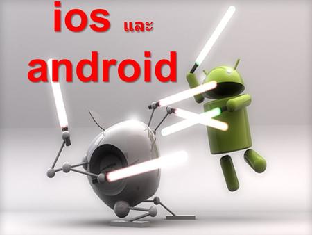 Ios และ android.