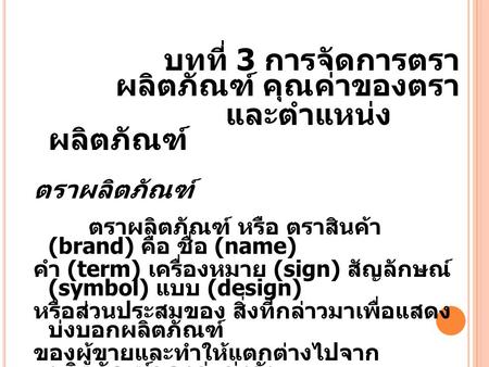 บทที่ 3 การจัดการตราผลิตภัณฑ์ คุณค่าของตรา และตำแหน่งผลิตภัณฑ์