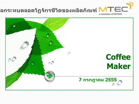 Coffee Maker 7 กรกฎาคม 2555 หลักสูตรการประเมินผลกระทบตลอดวัฏจักรชีวิตของผลิตภัณฑ์