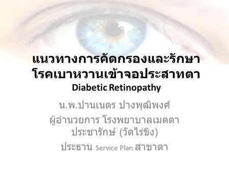 แนวทางการคัดกรองและรักษาโรคเบาหวานเข้าจอประสาทตา Diabetic Retinopathy