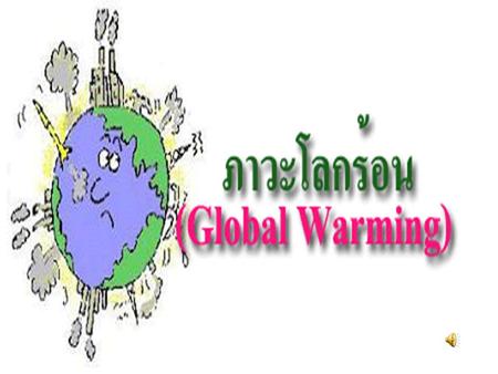 ภาวะโลกร้อน (Global Warming) หรือ ภาวะภูมิอากาศเปลี่ยนแปลง (Climate Change) เป็นปัญหาใหญ่ของโลกเราในปัจจุบัน สังเกตได้จาก อุณหภูมิ ของโลกที่สูงขึ้นเรื่อยๆ.