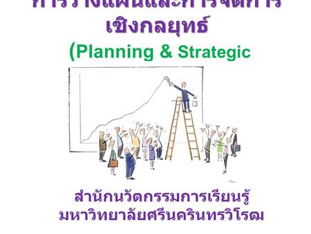 การวางแผนและการจัดการเชิงกลยุทธ์ (Planning & Strategic Management)