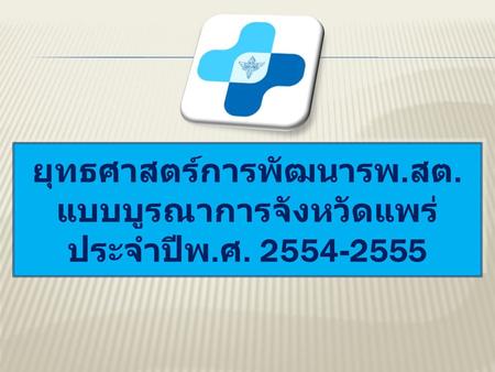 ยุทธศาสตร์การพัฒนารพ. สต. แบบบูรณาการจังหวัดแพร่ ประจำปีพ. ศ. 2554-2555.