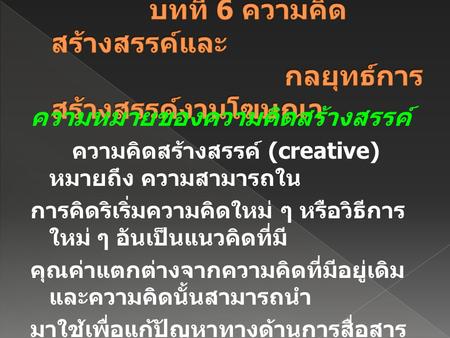 บทที่ 6 ความคิดสร้างสรรค์และ กลยุทธ์การสร้างสรรค์งานโฆษณา