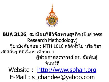 BUA ระเบียบวิธีวิจัยทางธุรกิจ (Business Research Methodology)