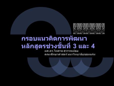 กรอบแนวคิดการพัฒนาหลักสูตรช่วงชั้นที่ 3 และ 4