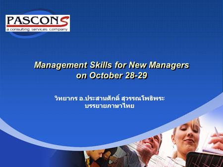 Company LOGO Management Skills for New Managers on October 28-29 วิทยากร อ. ประสานศักดิ์ สุวรรณโพธิพระ บรรยายภาษาไทย.