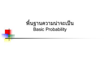 พื้นฐานความน่าจะเป็น Basic Probability