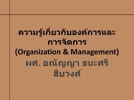 ความรู้เกี่ยวกับองค์การและการจัดการ (Organization & Management)