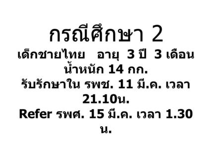 กรณีศึกษา 2 เด็กชายไทย อายุ 3 ปี 3 เดือน น้ำหนัก 14 กก. รับรักษาใน รพช