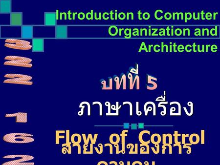 Introduction to Computer Organization and Architecture Flow of Control ภาษาเครื่อง สายงานของการ ควบคุม.