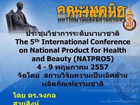 ประชุมวิชาการระดับนานาชาติ The 5 th International Conference on National Product for Health and Beauty (NATPRO5) 4 - 9 พฤษภาคม 2557 จัดโดย สถานวิจัยความเป็นเลิศด้าน.