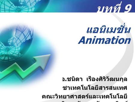 บทที่ 9 แอนิเมชั่น Animation อ.ชนิดา เรืองศิริวัฒนกุล