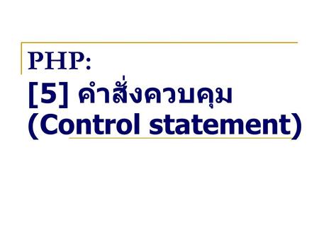PHP: [5] คำสั่งควบคุม (Control statement)