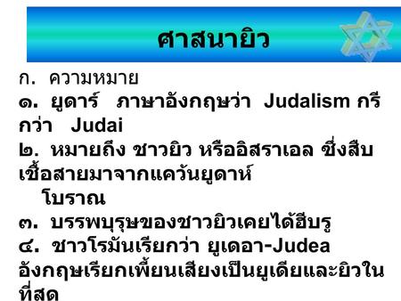 ศาสนายิว ก. ความหมาย ๑. ยูดาร์ ภาษาอังกฤษว่า Judalism กรีกว่า Judai