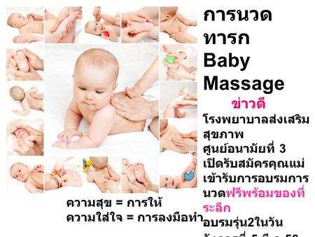 การนวดทารก Baby Massage ข่าวดี โรงพยาบาลส่งเสริมสุขภาพ