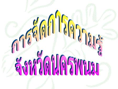 แม่ชีเทราซ่า เคยกล่าวไว้ว่า การเป็นนักบริหารให้สำเร็จนั้น มีข้อคิด 2 ประการ 1. Do you know your people 2. Do you really love them.