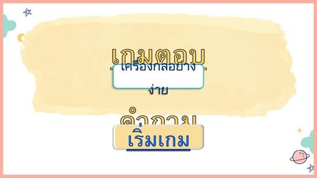 เกมตอบคำถาม เครื่องกลอย่างง่าย